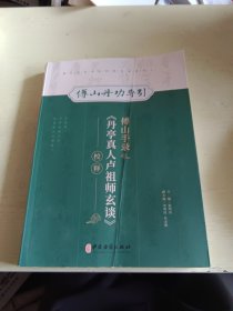 傅山手录《单亭真人卢祖师玄谈》校释