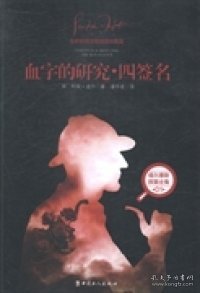 血字的研究.四签名-全新翻译注释插图珍藏版