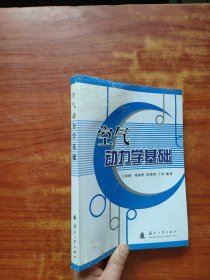 空气动力学基础