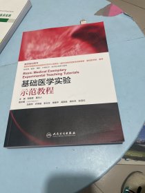 基础医学实验示范教程（创新教材）