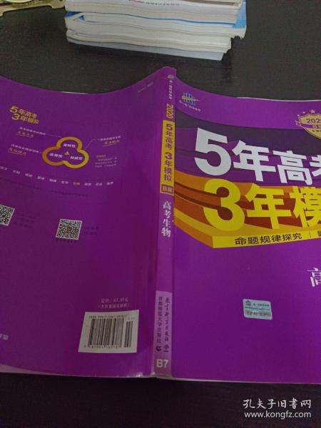 2017B版专项测试 高考生物 5年高考3年模拟（全国卷2、3及海南适用）五年高考三年模拟 曲一线