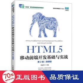 HTML5移动前端开发基础与实战（第2版）（微课版）