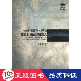 論帕特里克.懷特四部小說的悲劇意義 外國文學理論 吳寶康