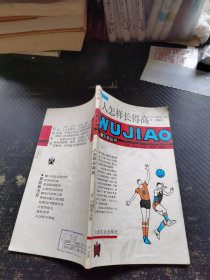 人怎样长得高：五角丛书·第四辑
