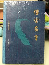 傅雷家书（三联初版纪念本）