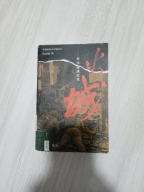 火城:长沙会战纪实·