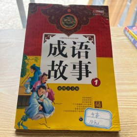 成语故事1