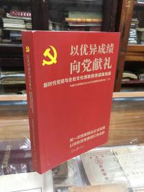 以优异向党献礼:新时代党建与企业创新成果选编   党史党建读物  中国管理协会企业管理专业委员会主编  正版