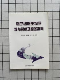 医学细胞生物学难点解析及应试指南