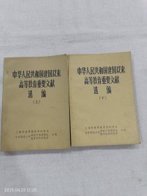 中华人民共和国建国以来高等教育重要文献选编（上下两册合售）