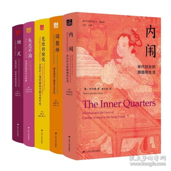 海外中国研究丛书 女系列5册 内闱+闺塾师+危险的愉悦+缠足+矢志不渝 9787214249005