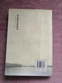 孙吴政区地理研究 2008年1版1印 包邮挂刷