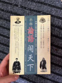 半部《论语》闯天下