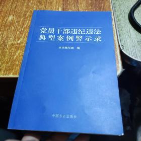 党员干部违纪违法典型案例警示录