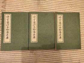 铸雪斋抄本聊斋志异（3册全）