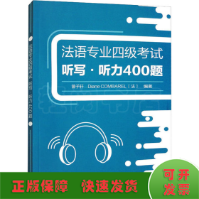 法语专业四级考试听写·听力400题