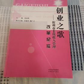 创业之歌 : 忻州市非税收入管理改革纪实