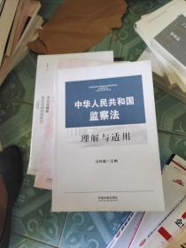 中华人民共和国监察法理解与适用