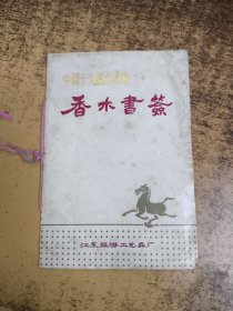 中国十大风景名胜 香木书签（4枚）