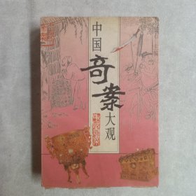 中国奇案大观