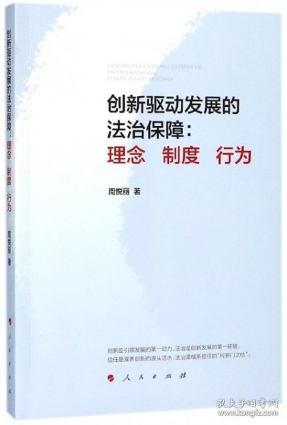 创新驱动发展的法治保障：理念 制度 行为