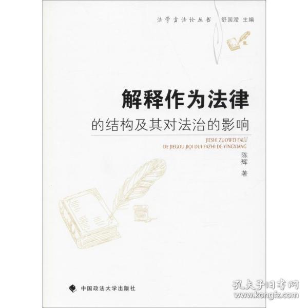 解释作为法律的结构及其对法治的影响/法学方法论丛书