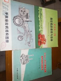 工农11型手扶拖拉机结构图册/东方红75拖拉机使用保养/东方红4125型发动机说明书 J