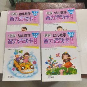 新版幼兒數(shù)學(xué)智力活動卡 （5～6歲）：第一冊、第三冊、第四冊、第五冊。四本同售