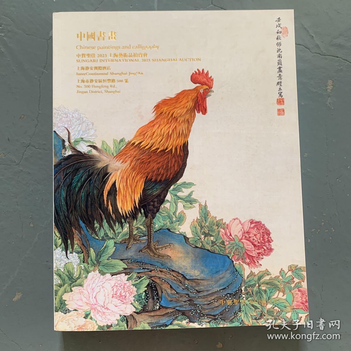 中贸圣佳2023上海艺术品拍卖会  中国书画
