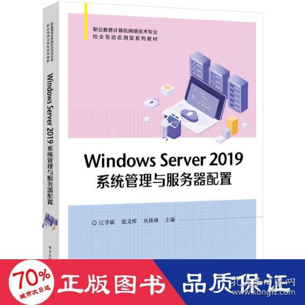 Windows Server 2019系统管理与服务器配置