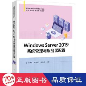 windows server 2019系统管理与服务器配置 大中专理科计算机 作者