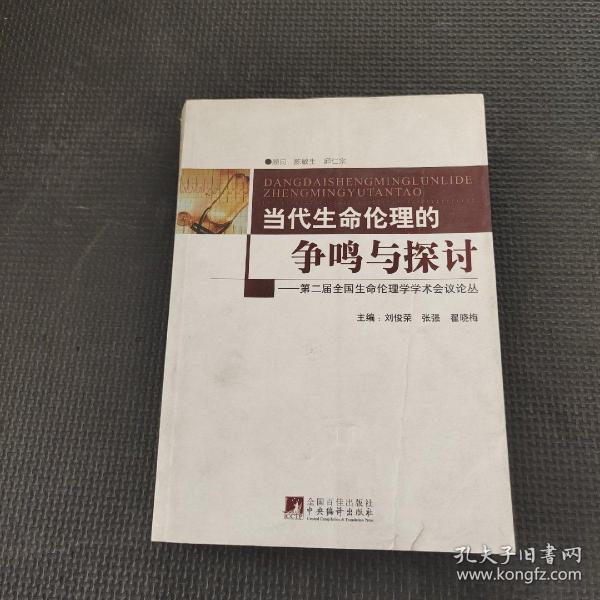 第2届全国生命伦理学学术会议论丛：当代生命伦理的争鸣与探讨