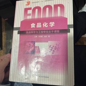 普通高等教育“十五”国家级规划教材：食品化学（食品科学与工程专业主干课程）