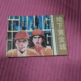 连环画 地下黄金城