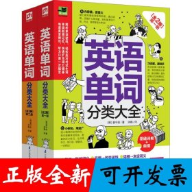 英语单词分类大全[全2册]