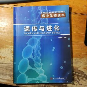 北京师范大学附属实验中学 高中生物读本 遗传与进化