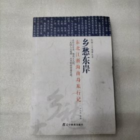 民国文人地理丛书：乡愁东岸——东北-江浙-海南岛旅行记