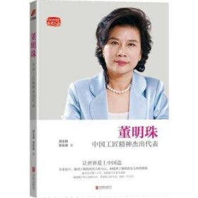 董明珠:中国工匠精神杰出代表:让世界爱上中国造