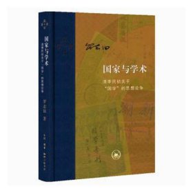 当代学术·国家与学术：清季民初关于“国学”的思想论争