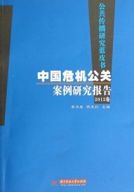 公共傳播研究藍皮書：中國危機公關案例研究報告（2012卷）