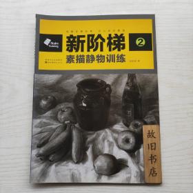 新阶梯2：素描静物训练（样书）