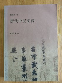 唐代中层文官