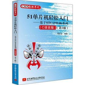 51单片机轻松入门——基于STC15W4K系列(C语言版)（第2版）