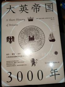 大英帝国3000年：全新视角评估英国历史，细述帝国的崛起与衰落。