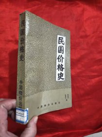 民国价格史 【陆满平签名赠本】