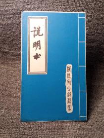 ［节目单］浙江安吉越剧团演出说明书~火烧百花台