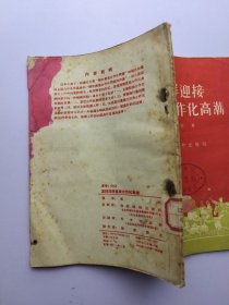 怎样迎接农业合作化高潮