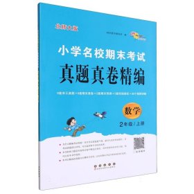 小学名校期末考试真题真卷精编 北师版  数学2年级 上册