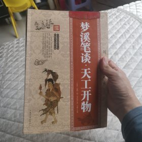 梦溪笔谈·天工开物【国学典藏大系】