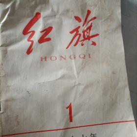 红旗1977年第一期